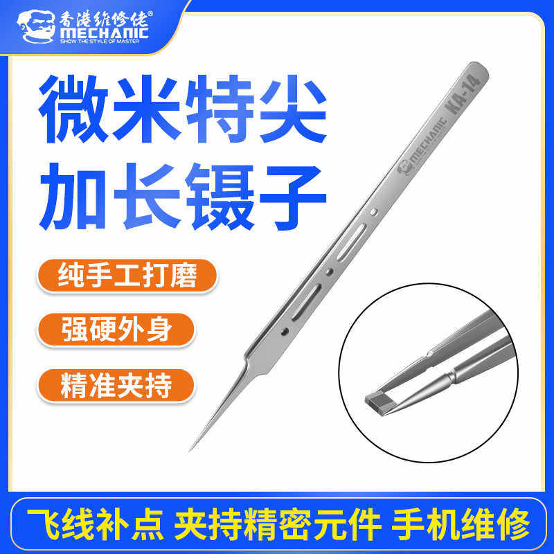 维修佬高精密飞线防静电镊子特尖特硬磁不锈钢手机维修专用工具