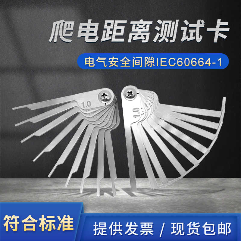 (爬电距离测试卡)GB/T16935.1电气安全间隙IEC60664-1安规工程