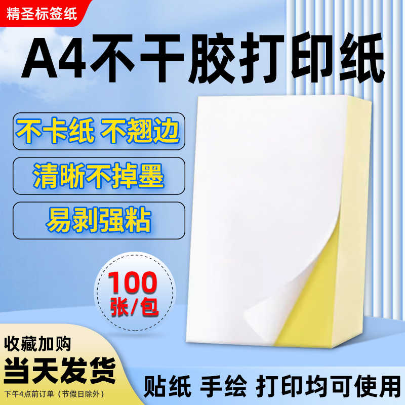 A4不干胶打印纸光面哑面签贴背胶铜板内切割激光喷墨不干胶贴纸