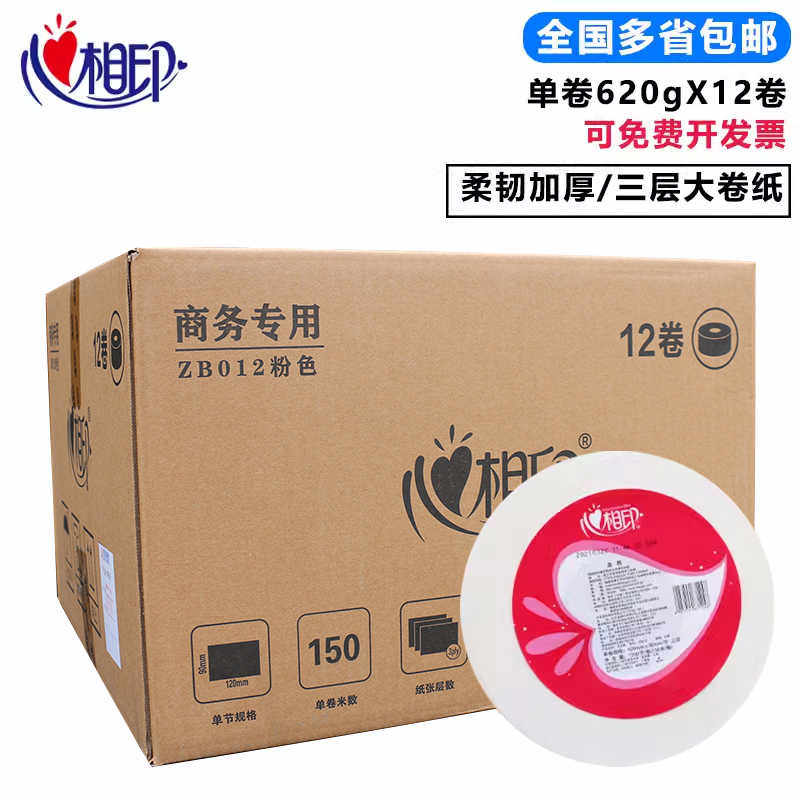 心相印ZB012 三层原生木浆 大卷纸 卫生纸 大盘纸 厕纸包邮-12卷