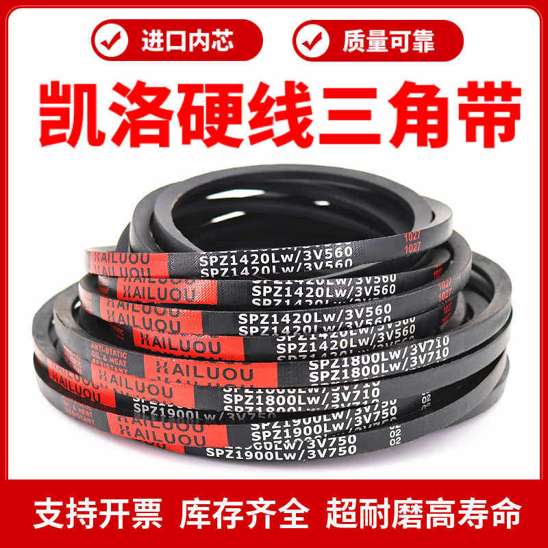 凯洛三角带皮带SPZ1340LW/1347/1350/1352/1362/1370/1380传动带