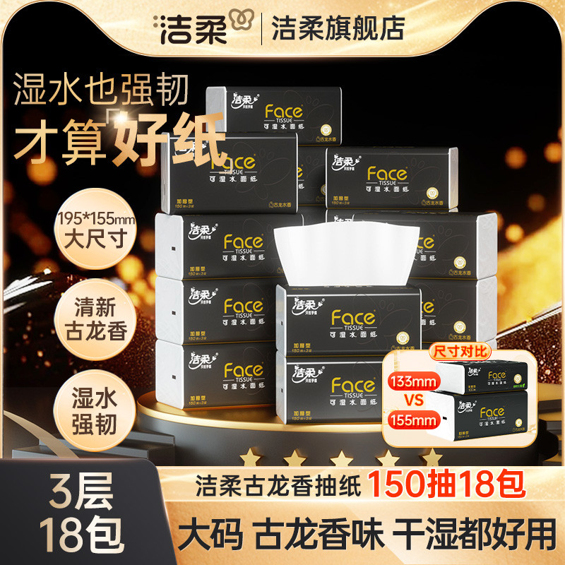 洁柔纸巾抽纸3层Face黑面子古龙香味抽纸150抽/包*18包家用面