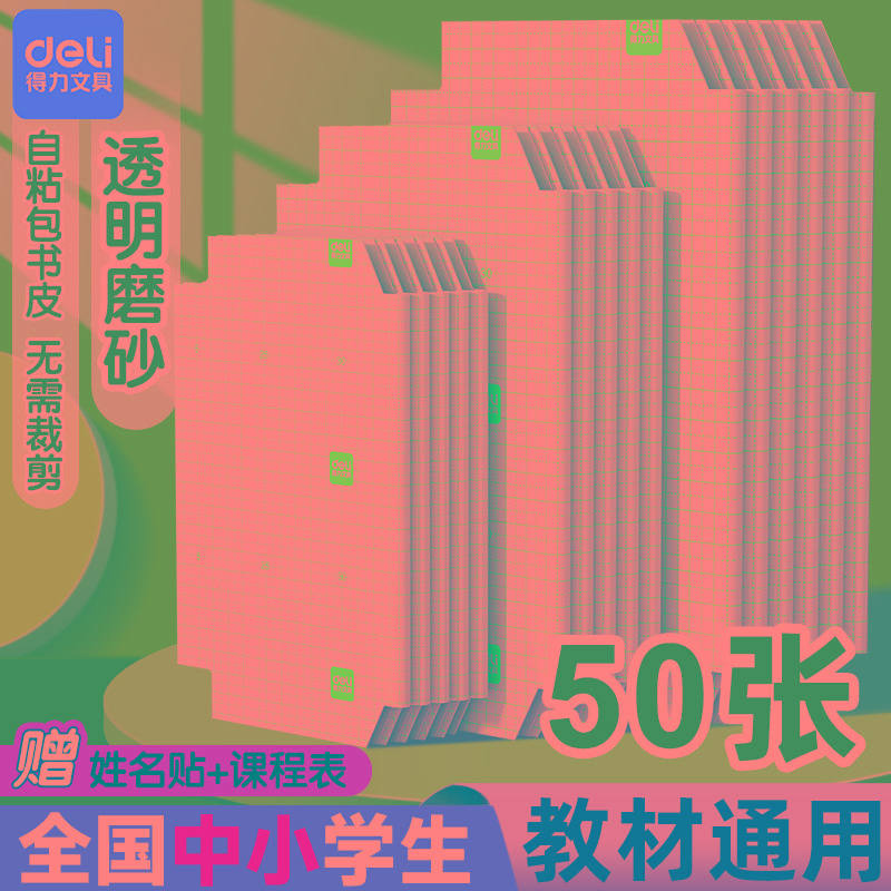 得力书皮书套书皮纸包书皮贴纸自粘透明包书膜磨砂中小学生一年级