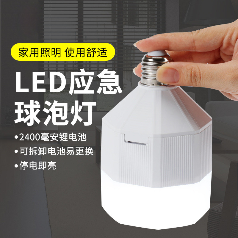 可拆卸节能家用E27螺口停电应急led灯泡高亮智能充电锂电池照