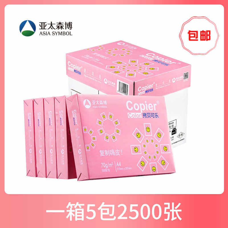亚太森博拷贝可乐A4打印纸70g 80克复印纸整箱 500页白纸办公包邮