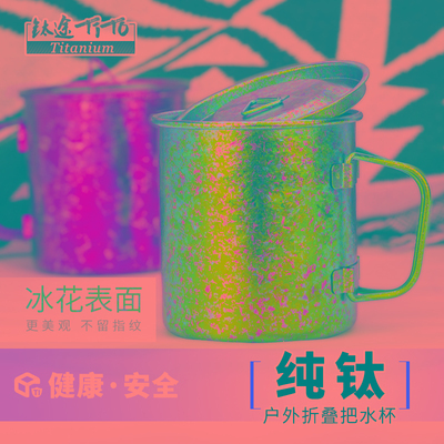 钛途TiTo纯钛水杯折叠杯便携式户外杯子可烧水野营钛杯单层杯套装