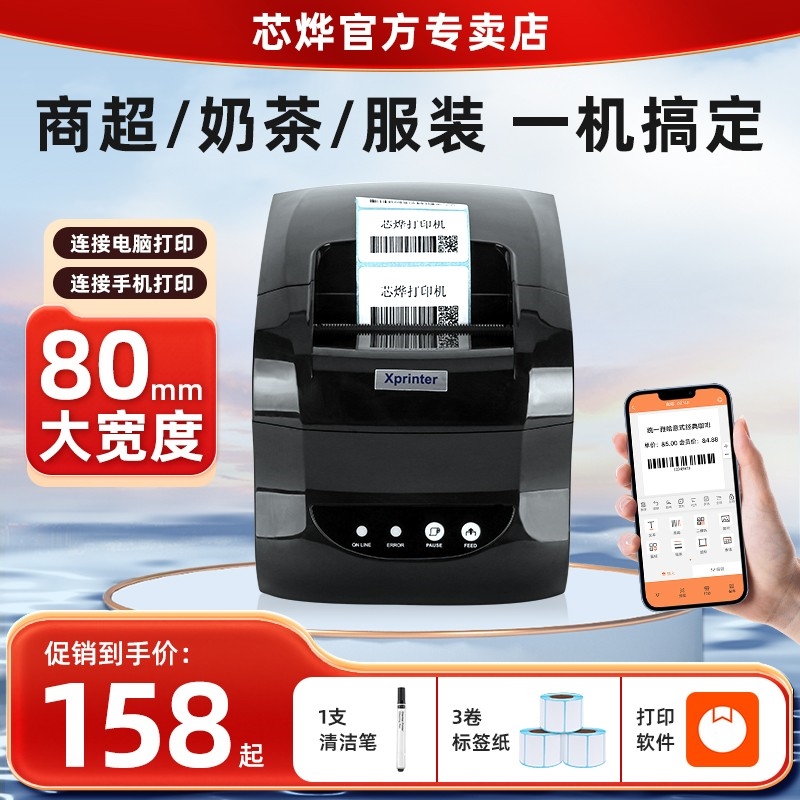 芯烨XP-365B/236B热敏条码签打印机奶茶店杯贴服装吊打机不