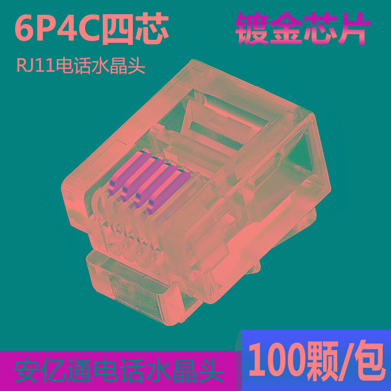 镀金安亿通2芯4芯6芯RJ11电话水晶头电话接头 6P2C 6P4C 6P6C包邮
