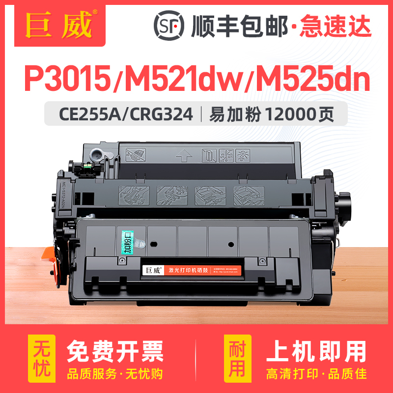 适用惠普P3015硒鼓hp 55A M521dn/dw墨盒P3015dn/n/x m525dn/c/f