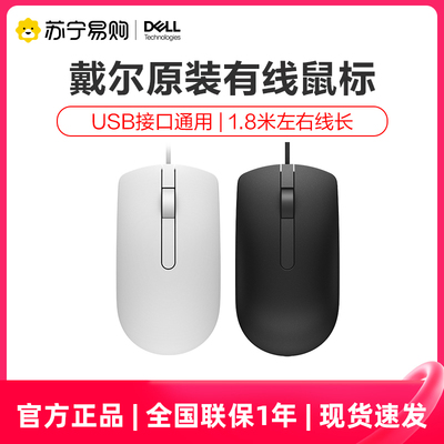 戴尔鼠有线笔记本台式电脑办公家用有线鼠MS116线鼠345