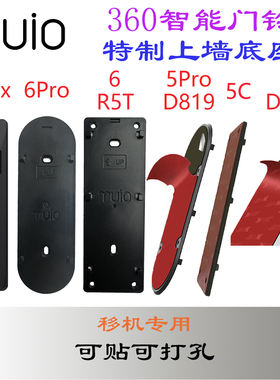 360智能可视门铃5pro 6pro 6 R5T 5max 5C 1C809 1P819背板底座胶