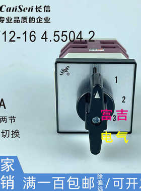 CANSEN长信LW12-16 4.5504.2万能转换开关LW26-20 E5504 温州长江