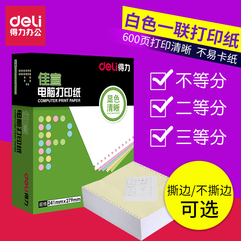 得力电脑打印纸单层一层一联二等分三等分单联单层纸三等份1联2等