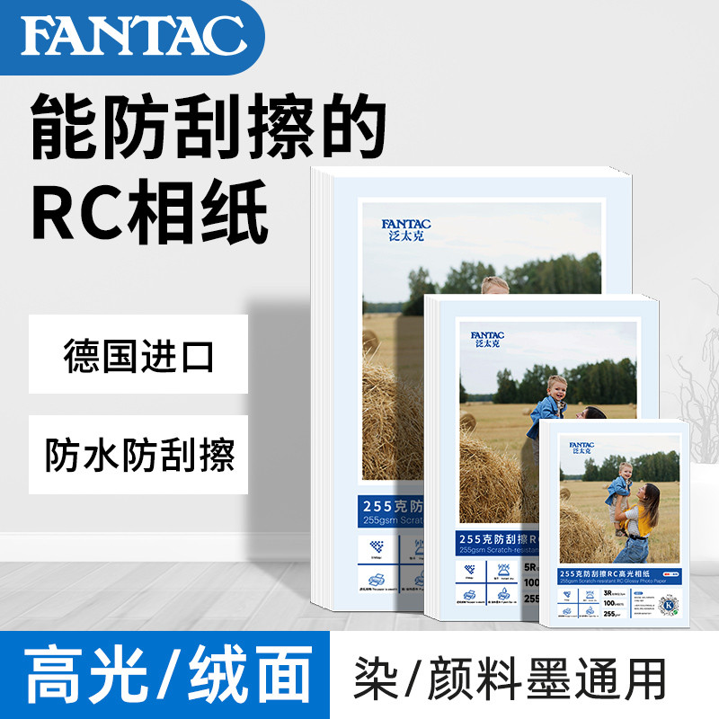 泛太克RC高光防水防刮擦a4相纸5寸6寸7寸A4彩色喷墨打印照片纸rc