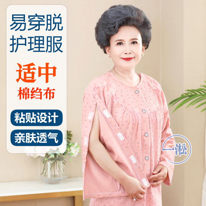 病号服易穿脱卧床病人睡衣裤护理服偏瘫痪老人骨折手术后穿的衣服
