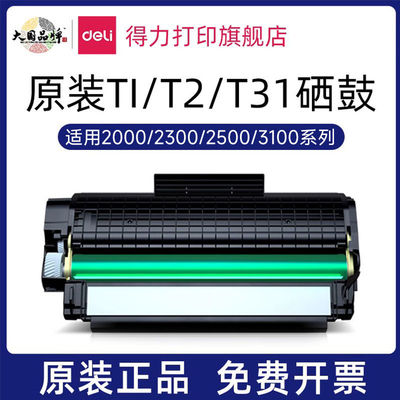 得力t1/t2/t3原装硒鼓墨盒碳粉盒m2000dw 2023dws 2500adw 2500ad