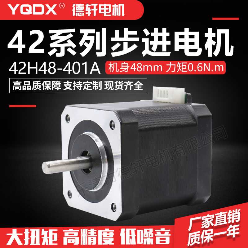42步进电机高48mm扭矩0.60Nm雕刻机3D打印机  型号：42HB48-401A