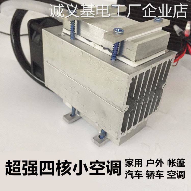 *12v电子制冷器半导制作套件降温模块散体制冷片小空调冷藏柜12v