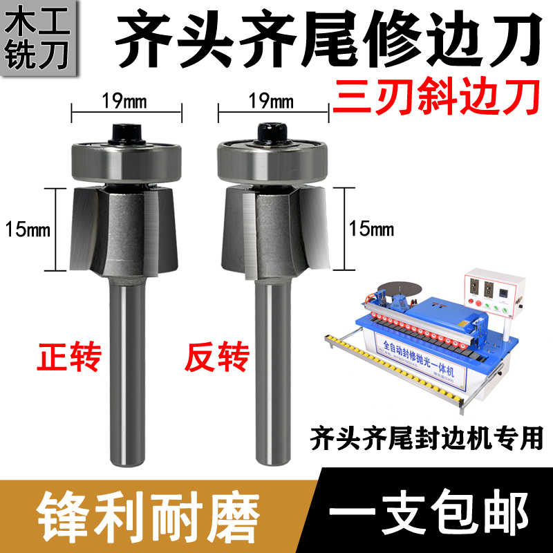 齐头齐尾封边刀木工封边机三刃斜角刀头上下修倒角刀具封修一体机