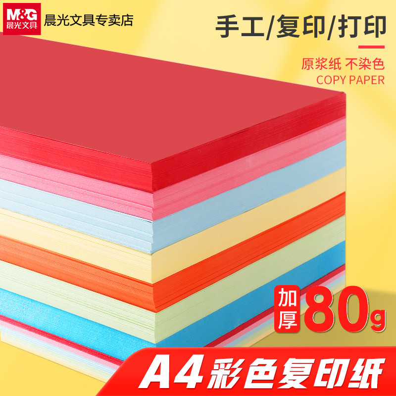 晨光彩色a4打印纸复印纸80g加厚彩纸粉色黄蓝色红色彩色学生幼儿