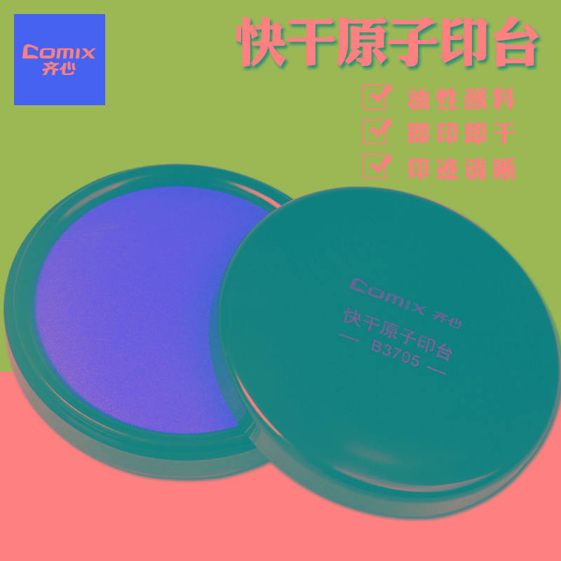 Comix/齐心 B3705 速干印台办公用批发