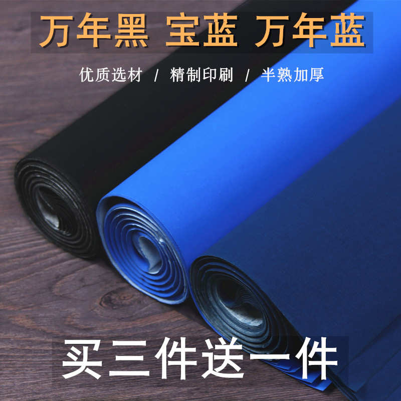 加厚粉彩半生半熟万年黑万年蓝宣纸蓝色黑色毛笔书法专用纸四尺六