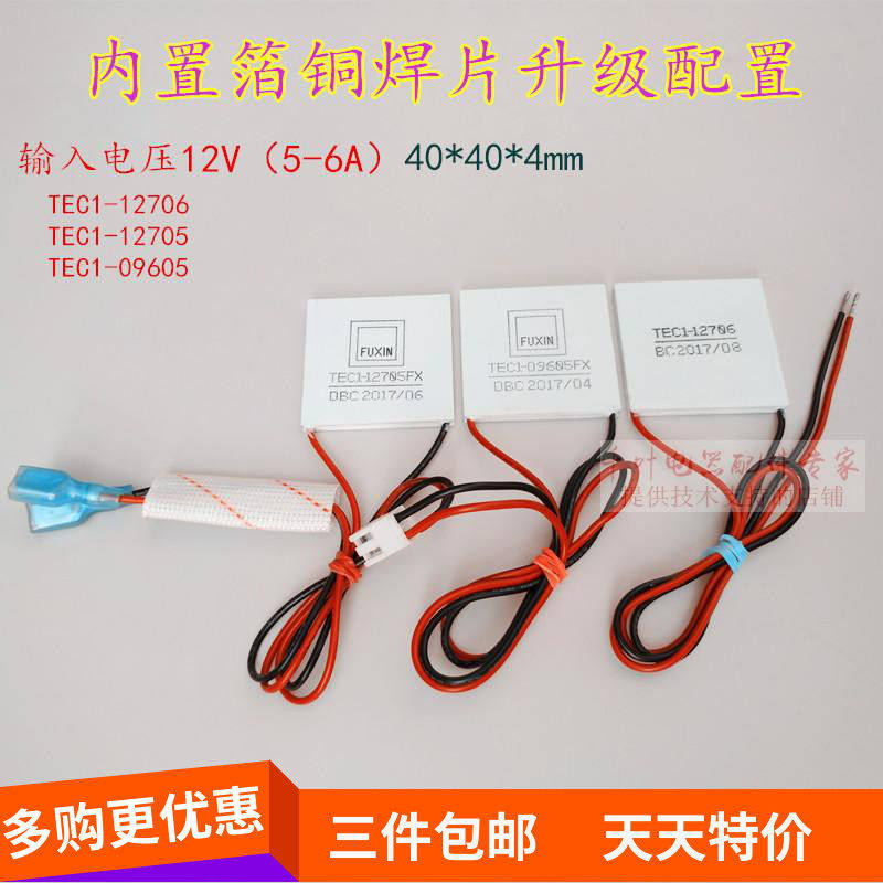 正一级TEC1-12705/08半导体制冷片红酒柜车载散热双层大功率DIY