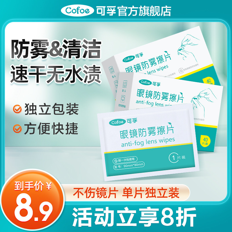可孚镜片清洁防雾湿巾擦片眼镜湿纸巾一次性擦拭手机屏幕神器专业