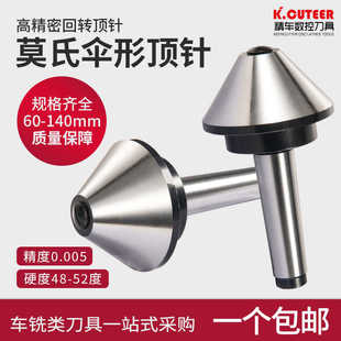伞型/伞形回转莫氏MT3号 4号 5号车床高精度蘑菇顶针活顶针尖