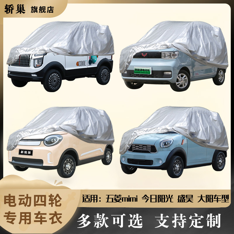 电动四轮车衣金彭阳光盛昊海宝雷丁五菱鸿日宗申车罩防尘防晒防雨