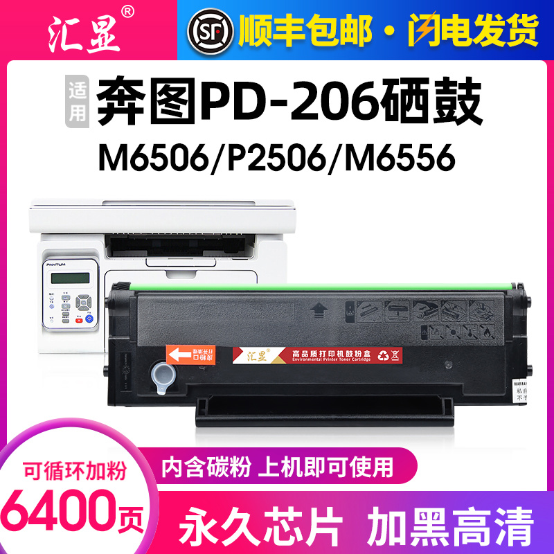 汇显适用奔图PD-206硒鼓P2506 P2506W碳粉盒M6506 M6506NW M6556N