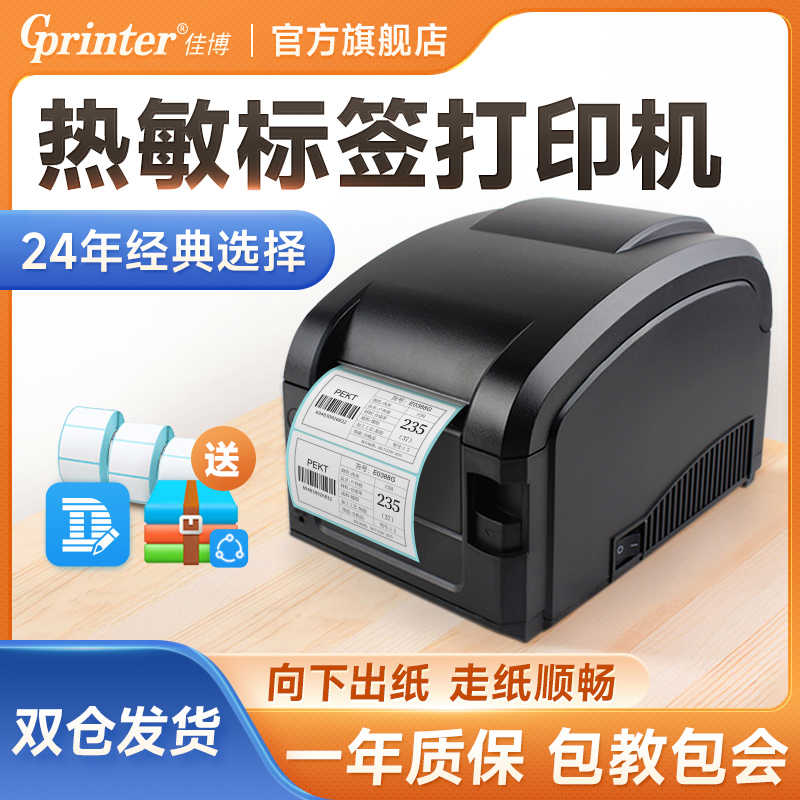 佳博GP3120TL条码打印机热敏不干胶价格贴纸服装吊签二维码奶