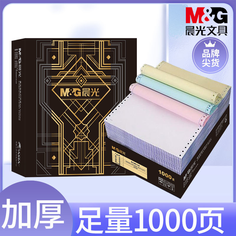 晨光针式电脑打印纸三联二等分电脑连打纸二联三等分针式打印
