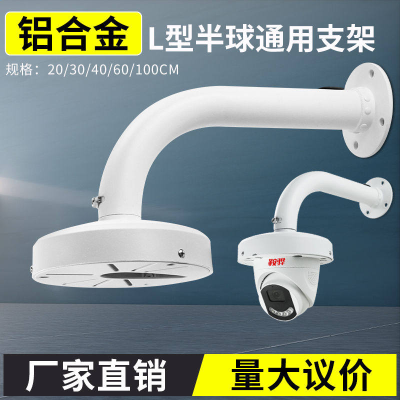 监控铝合金L型半球支架适用大华摄像头室外防雨专用壁装加长