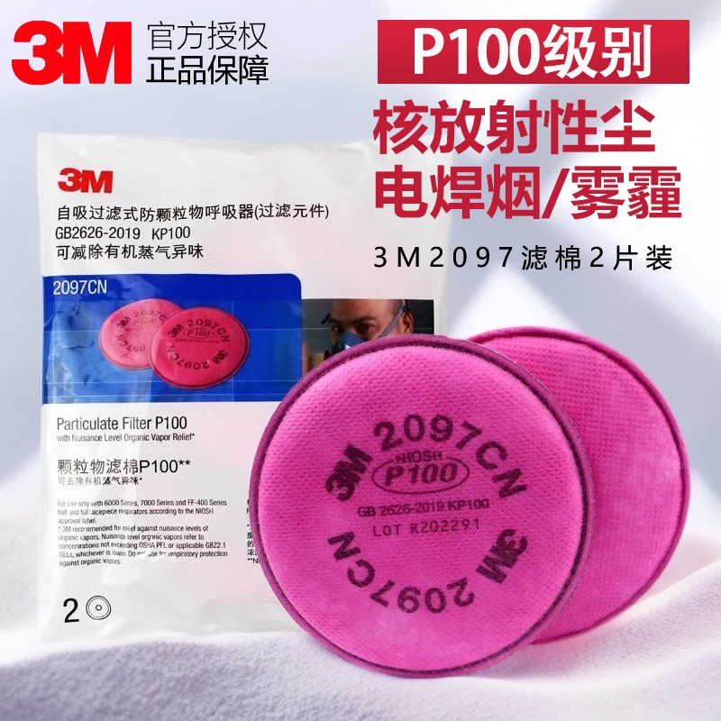 3M2097CN P100高效过滤棉防颗粒物有机蒸汽喷漆防电焊打磨防尘