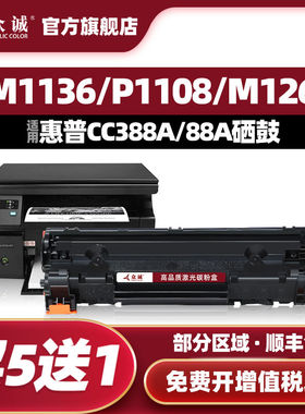 众诚适用惠普M1136硒鼓388a M1139 M128fp/nf/fw HP1007 P1106 11