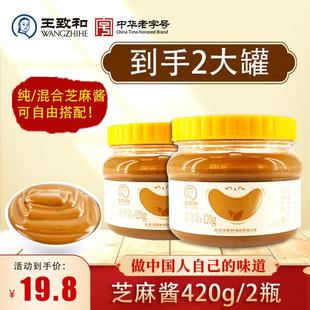 618大促王致和芝麻酱420g 2瓶火锅蘸料老北京浓郁芝麻花生酱