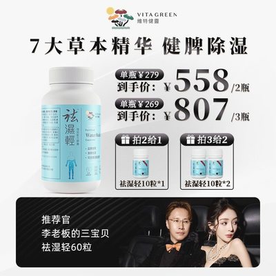 杨子专属Vita Green/维特健灵 祛湿轻胶囊 60粒/瓶2/3