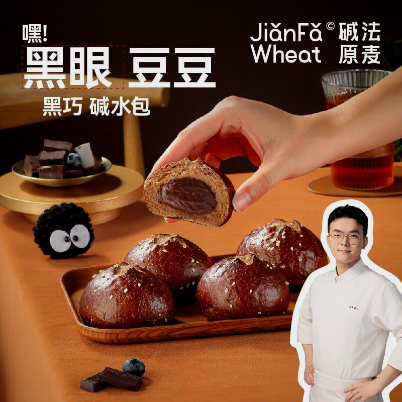 顽皮小老板手作面包加黑眼豆豆新品碱法原麦全麦黑巧碱水包健康早图片
