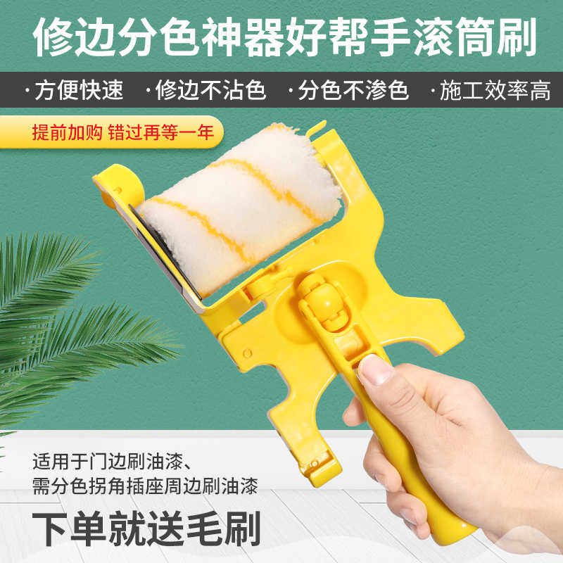 分色神器滚筒刷乳胶漆描边刷墙油漆工涂料墙面修边阴角收边内墙刷