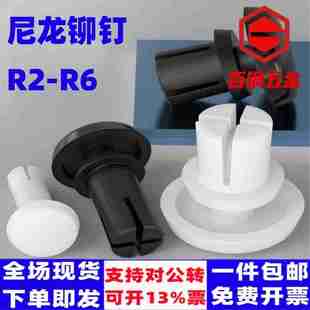 R5R6R形R型卯钉风扇铆钉PC板塑胶铆钉 尼龙铆钉塑料铆钉R2R2.6