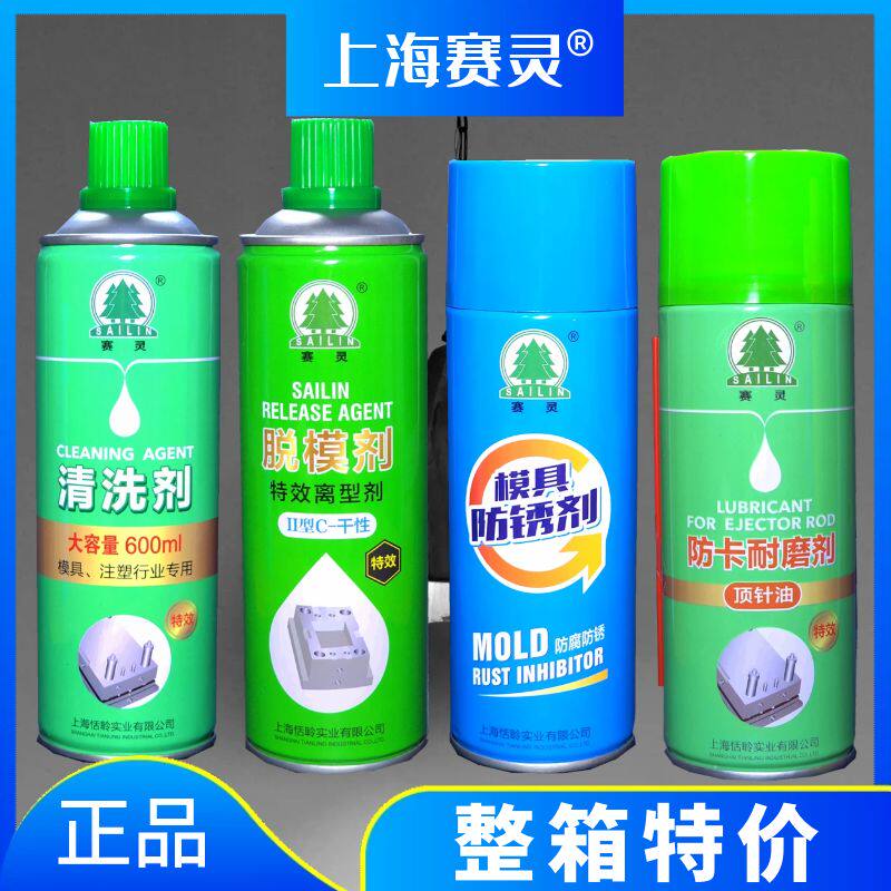 上海赛灵塑机模具专用清洗剂 脱模剂离型剂 模具防锈剂顶针油