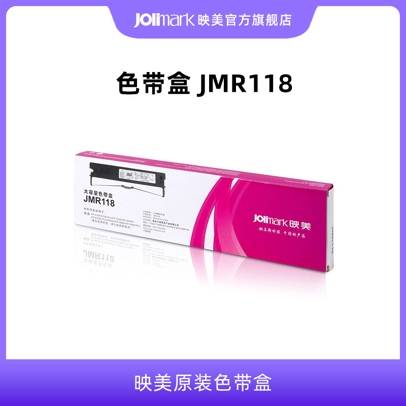 【色带架JMR118】映美原装针式打印机色带盒架耗材(含色带芯),