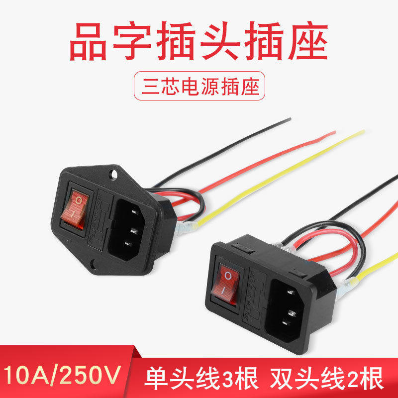 带线AC电源插座三合一字插座带开关保险丝公座10A三插座带耳朵