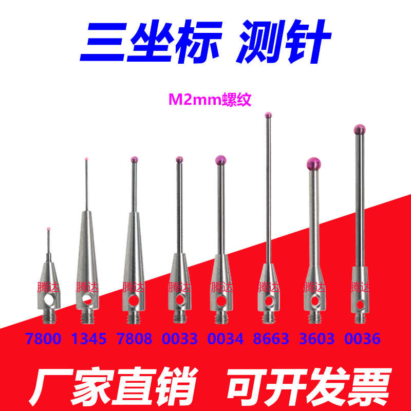 M2雷尼绍三坐测针三次元探针红宝石头直径1.0/1.5/2.0/2.5/3.0