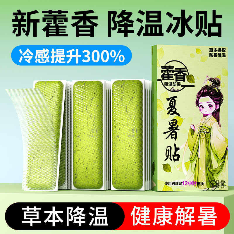 新藿香草冰凉贴降温防中暑神器清凉贴防暑降温用品2024新降温冰贴