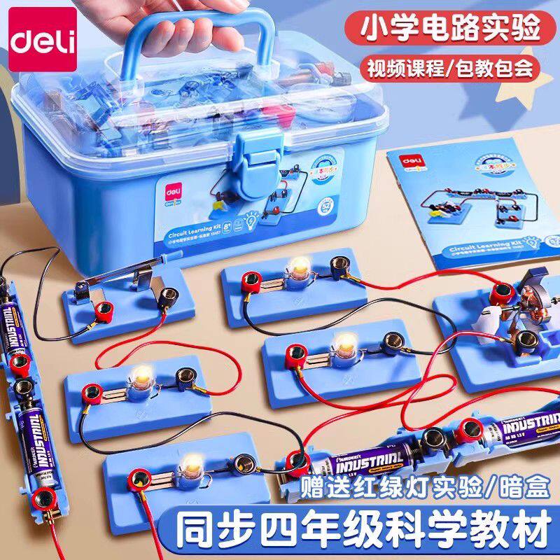得力小学四年级科学小实验套装上下小学生电路物理实验器材套装