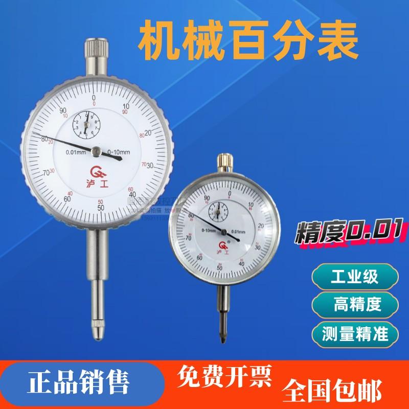 泸工百分表机械防震0-5-10-30-50mm精度0.01mm千分表百分指示表头