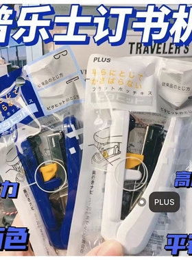 日本PLUS普乐士ST-010XH啪嗒订书机可调节装订深度省力订书器