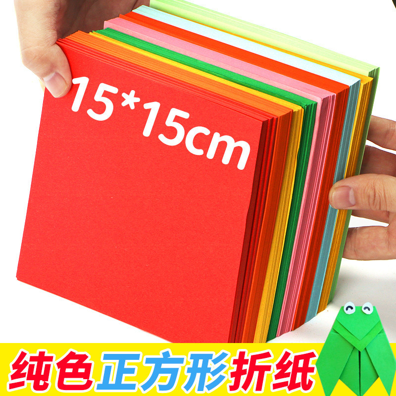 彩色折纸正方形15cm幼儿手工纸单色剪纸儿童手工彩纸多种颜色